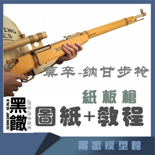 莫辛-纳甘步枪手工纸板枪图纸diy拼装枪制作枪模型图纸教程非实物