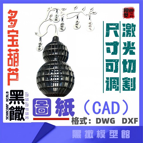 多宝葫芦CAD激光切割雕刻矢量设计图纸DXF素材金属木材雕刻图纸