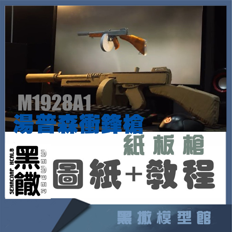 汤普森m1928a冲锋枪手工模型