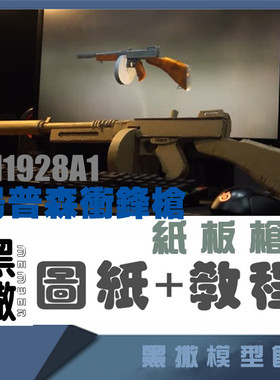汤普森M1928A冲锋枪手工瓦楞纸板枪成品制作模型图纸教程可发射