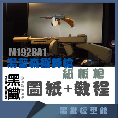 汤普森m1928a冲锋枪手工模型
