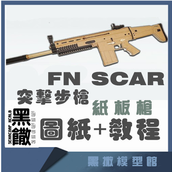 FNSCAR突击步枪瓦楞纸纸板枪模型