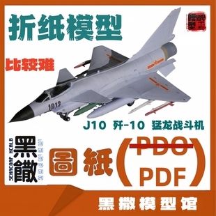 3D立体折纸J10歼 48说明书PDF制作比较难 10猛龙战斗机模型图纸1