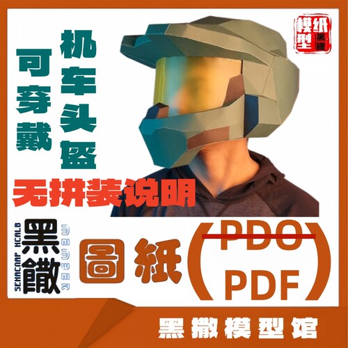 机车头盔1:1可穿戴头盔摆件全身盔甲纸模型道具COS服装PDF图纸