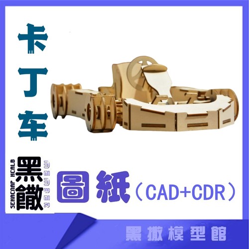 3D木质机械拼图黑撒模型卡丁车传动模型玩具图纸CAD+CDR+拼装说明