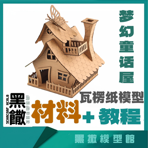 梦幻童话屋瓦楞纸板纸模型古建筑桥梁瓦楞手工模型作业DIY材料包