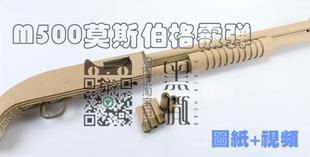 图纸 纸板枪M500霰弹枪手步枪瓦楞纸DIY手工机械可发射吃鸡 视频