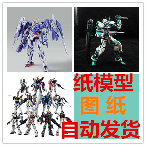 3D手工纸模型电子图纸素材高达机甲虚拟素材非实物自动发货