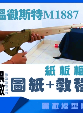 M1887霰弹枪瓦楞纸板枪图纸成品拼装枪模型教程手工模型玩具枪PDF