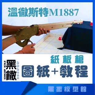 M1887霰弹枪瓦楞纸板枪图纸成品拼装枪模型教程手工模型玩具枪PDF
