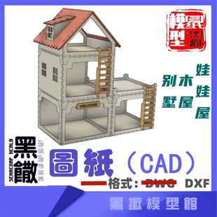 木屋建筑娃娃屋模型CAD激光切割DIY下料dwg图纸设计图纸素材dxf