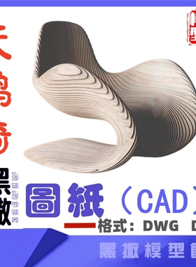 创意天鹅椅子木质板式家具CAD拆单切割下料图纸DIY设计素材DXFDWG