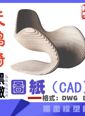创意天鹅椅子板式家具CAD图纸