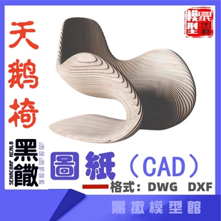 创意天鹅椅子木质板式家具CAD拆单切割下料图纸DIY设计素材DXFDWG