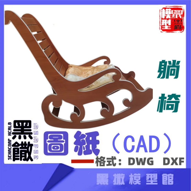躺椅椅子木质家具CAD切割下料图纸DIY设计素材画草图片转图