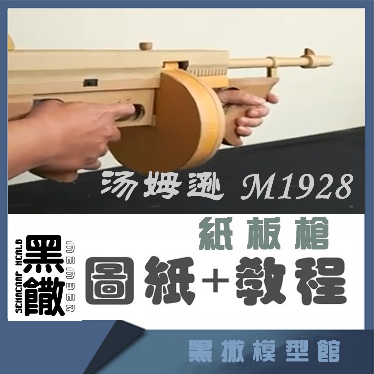 汤姆逊M1928手工纸板枪图纸diy纸板拼装枪制作枪模型图纸教程