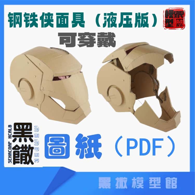 钢铁侠头盔面具液压板可穿戴瓦楞纸板图纸拼装模型视频教程手工
