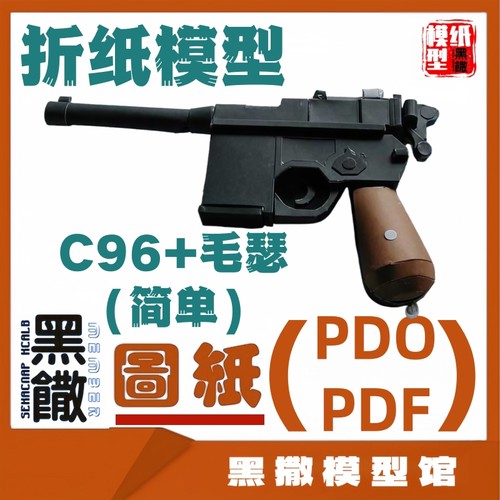 3D立体折纸模型C96毛瑟手枪图纸1:1 PDF PDO纸艺大师图纸不可发射