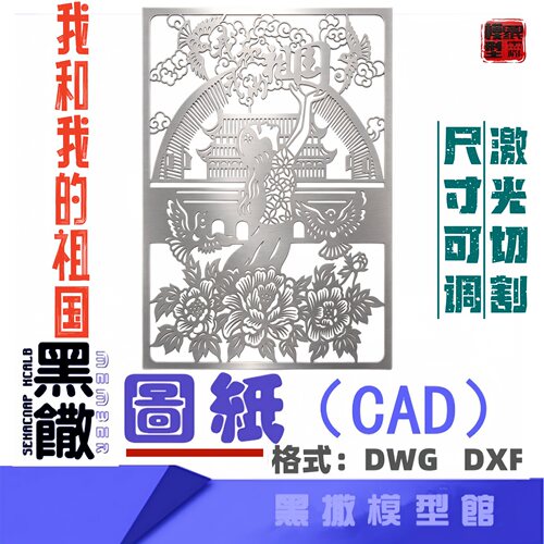 我和我的祖国庆红色爱国主义主题不锈钢CAD激光切割雕刻DXF图纸