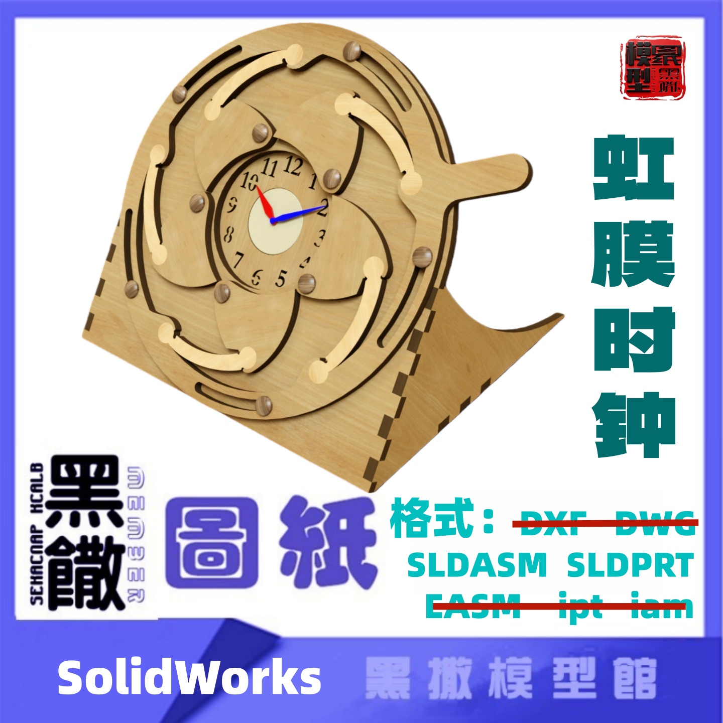 虹膜时钟模型图纸SolidWorks3D图纸结构设计素材建数模STL立体STP
