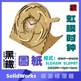 虹膜时钟模型图纸SolidWorks3D图纸结构设计素材建数模STL立体STP