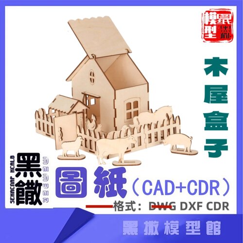 木屋盒子木模型建筑CAD激光切割下料CDR dwg设计素材dxf图纸