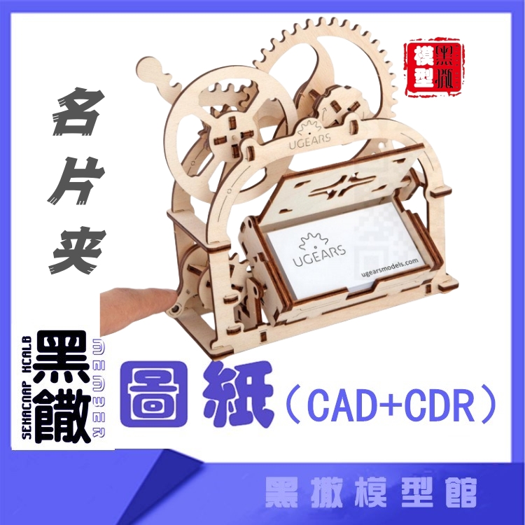 3D木质机械拼图名片夹传动模型玩具图纸CAD+CDR+拼装说明