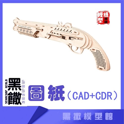 3D木质机械拼图来福皮筋枪模型玩具图纸CAD+CDR+拼装说明