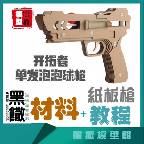 开拓者连续供球弹连发皮筋弹空心塑料球手工瓦楞纸板枪模型材料包