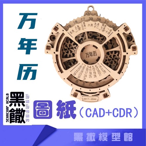 3D木质机械拼图万年历传动模型玩具图纸CAD+CDR+拼装说明