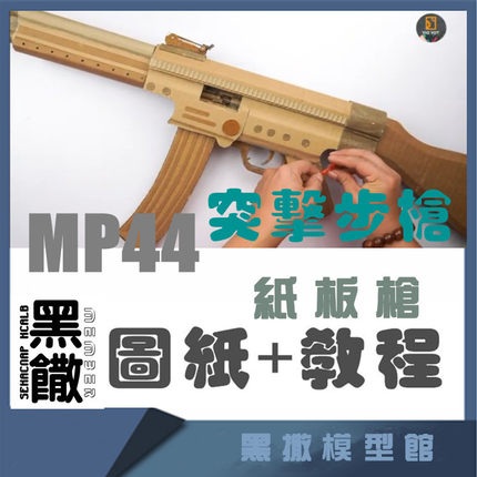 手工瓦楞纸板枪MP44突击步枪模型图纸diy制作模型图纸教程非实物