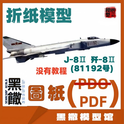 J-8Ⅱ歼-8Ⅱ 飞机3D立体折纸模型图纸航模JPG格式没有说明书
