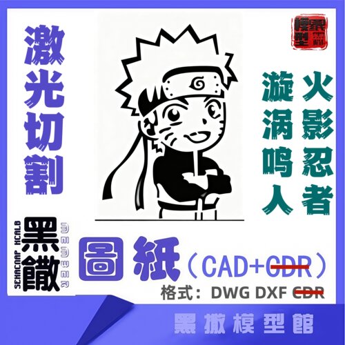 漩涡鸣人火影忍者CAD激光切割手工下料图纸CAD设计代画描图不锈钢