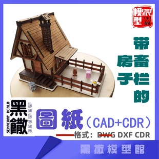 带畜栏的房屋木模型建筑CAD激光切割下料CDR dwg设计图纸素材dxf