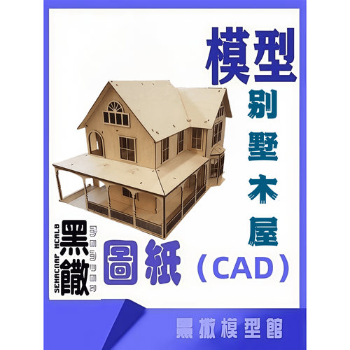 别墅酒店建筑房屋CAD激光切割手下料图纸dwg图纸设计图纸素材dxf