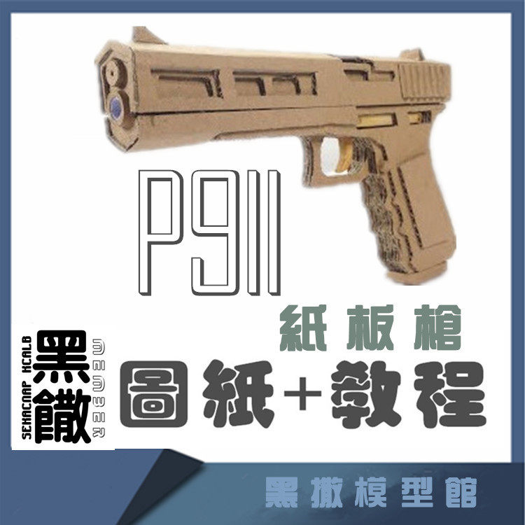 纸板枪瓦楞纸diy手工机械可发射手枪p911狙击枪手步枪  图纸 视频