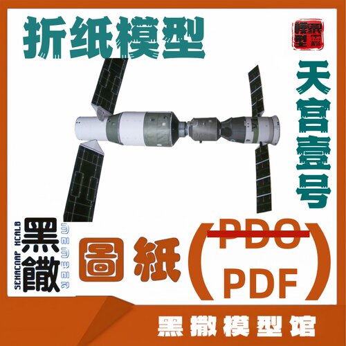 中国航天天宫一号航模 3D立体折纸玩具模型图纸说明书PDF格式较难