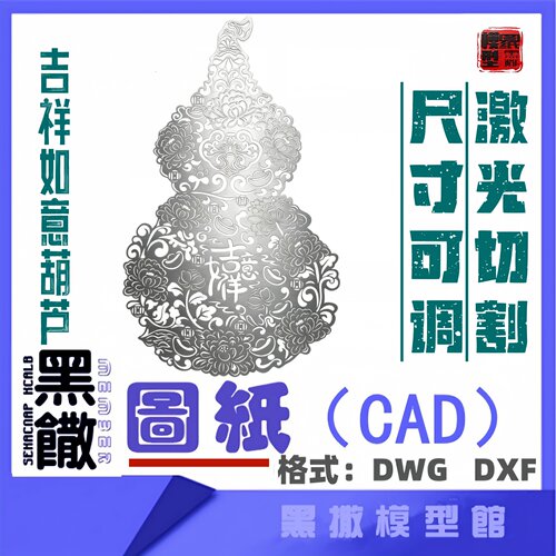 吉祥如意葫芦福字葫芦CAD激光切割打标雕刻矢量图纸素材金属雕刻