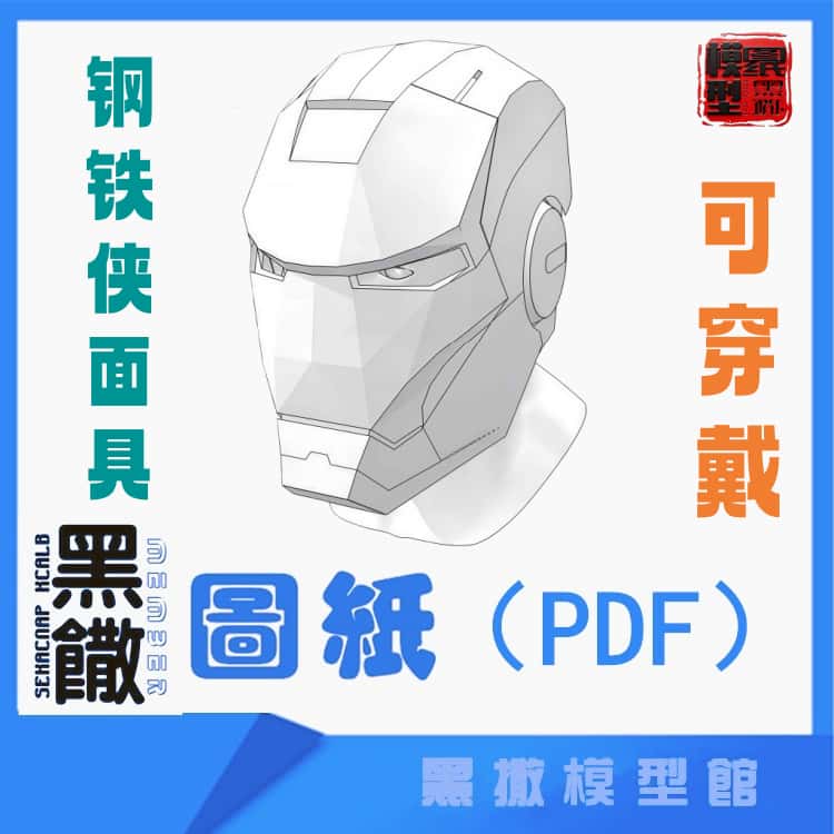 钢铁侠普通版头盔面具可穿戴瓦楞纸板图纸拼装模型DIY手工玩具