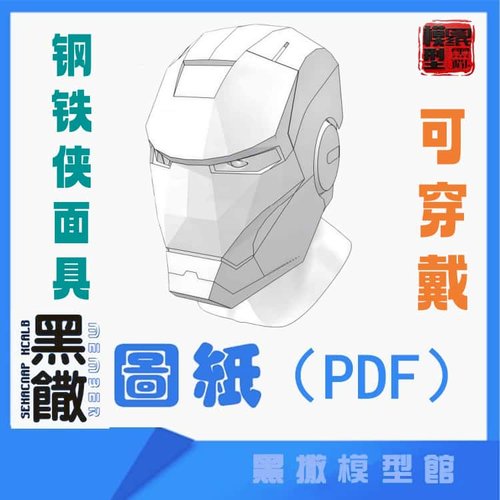 钢铁侠普通版头盔面具可穿戴瓦楞纸板图纸拼装模型DIY手工玩具