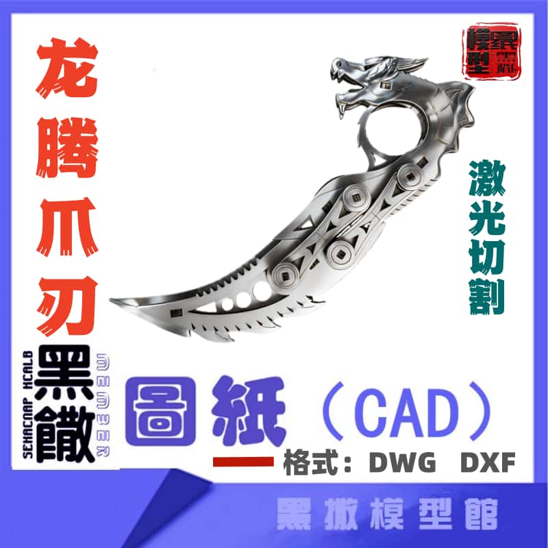 网红折叠龙腾爪刃刀CAD激光切割手工下料DIY图纸CAD设计素材DXF