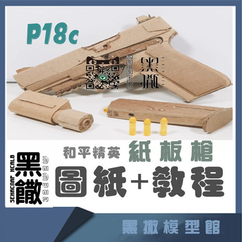 P18C手枪纸板枪瓦楞图纸教程纸DIY手工可发射玩具模型  无材料包