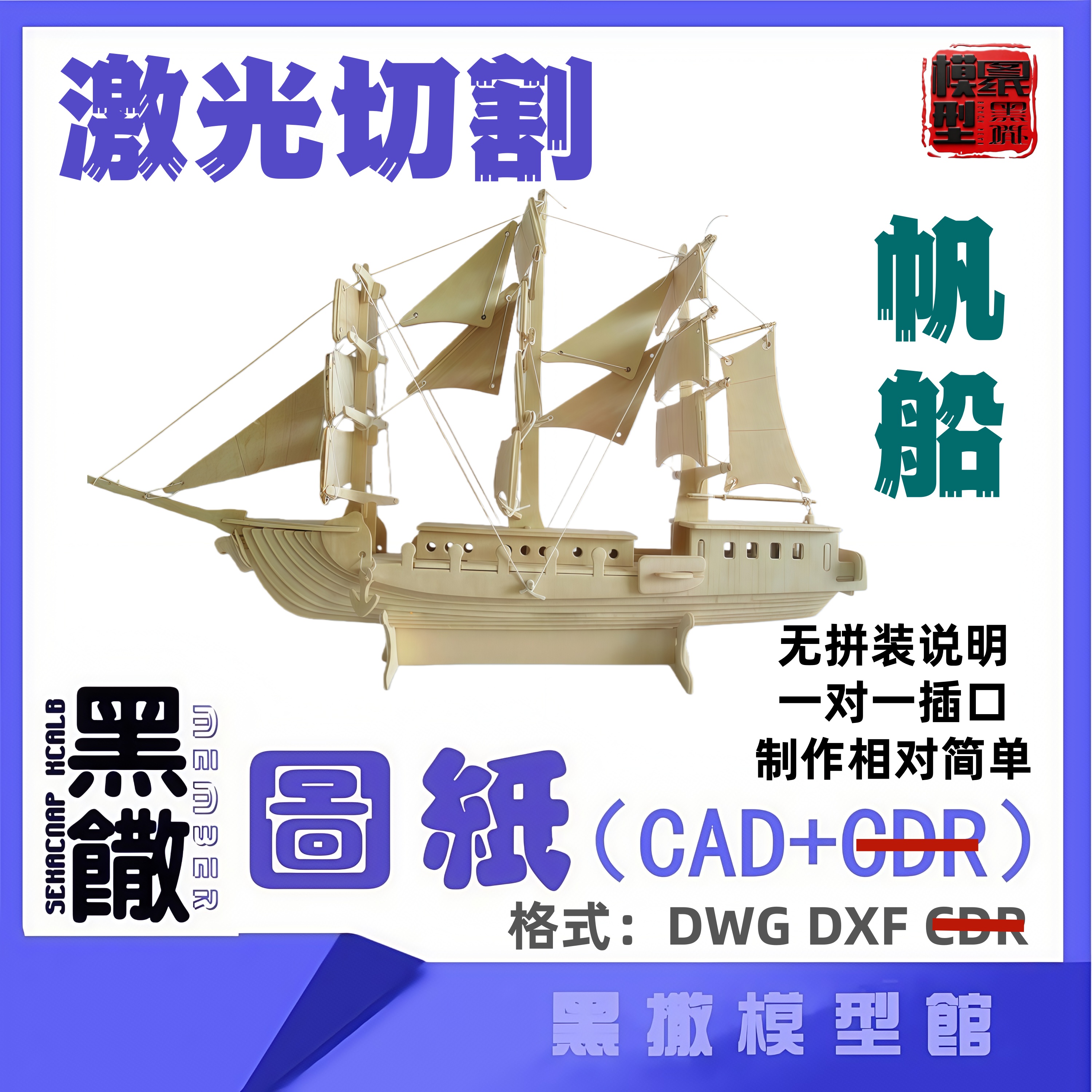 帆船航模CAD激光切割手工下料图纸设计DXF代画描图无拼装说明