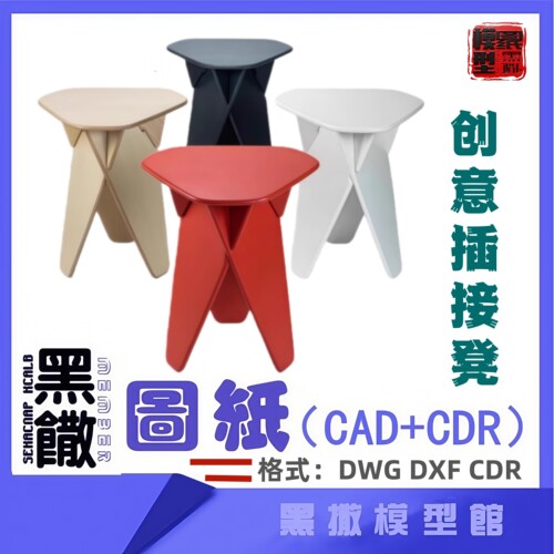 创意插接凳椅子木质家具CAD切割下料图纸DIY设计素材代画设计图