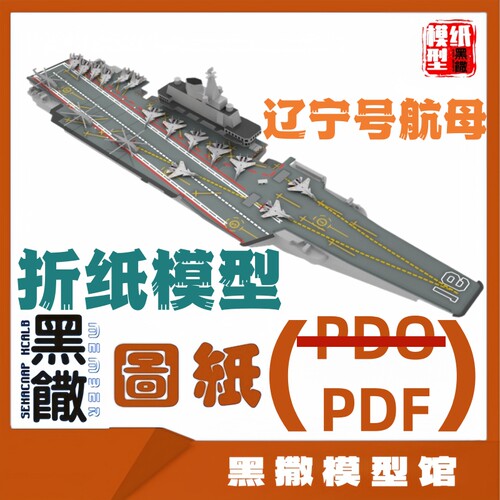 3D立体折纸模型中国辽宁号航空母舰模型图纸1:800PDF图纸手工DIY