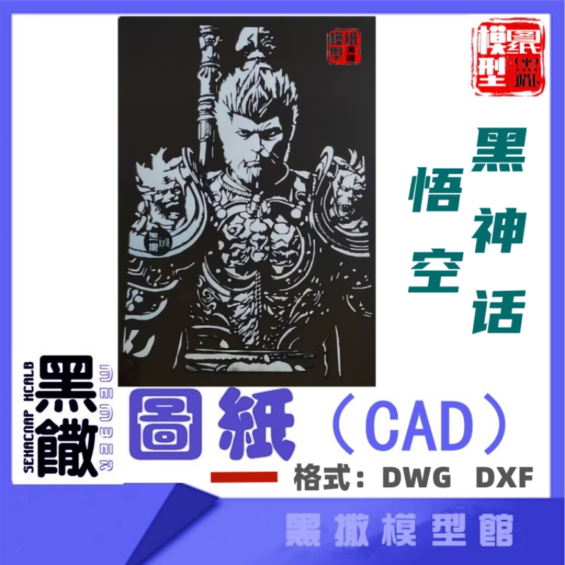 黑神话悟空两款西游记齐天大圣CAD图纸模型激光切割手工下料设计
