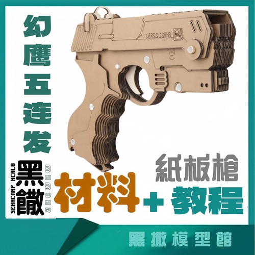 幻鹰五连发手枪手工瓦楞纸板枪模型实物成品切割板材料包玩具模型