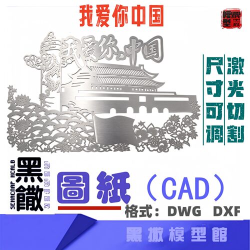我爱你中国梦国庆红色爱国主义主题不锈钢CAD激光切割雕刻DXF图纸