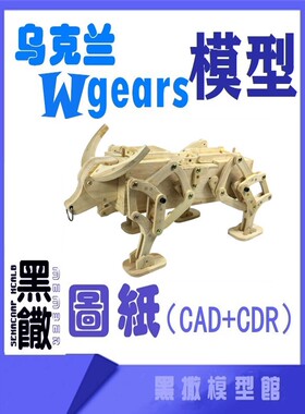 乌克兰3D木质机械拼图木牛流马机械传动模型玩具图纸CADCDR多格式