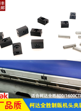 柯达CTP制版机Trendsetter全胜800/1600头夹固定块弹簧压簧 Kodak